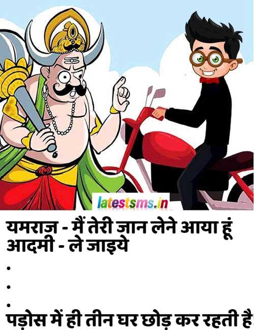 best funny sms yumraj ne aadmi se kaha mai teri jaan lene aya hu