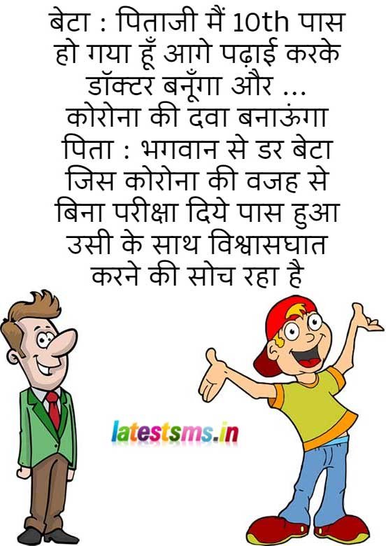 very funny sms in hindi corona