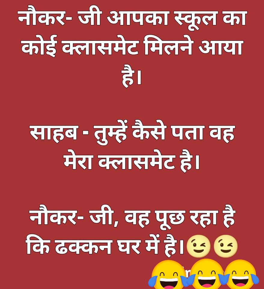 School friend jokes in hindi