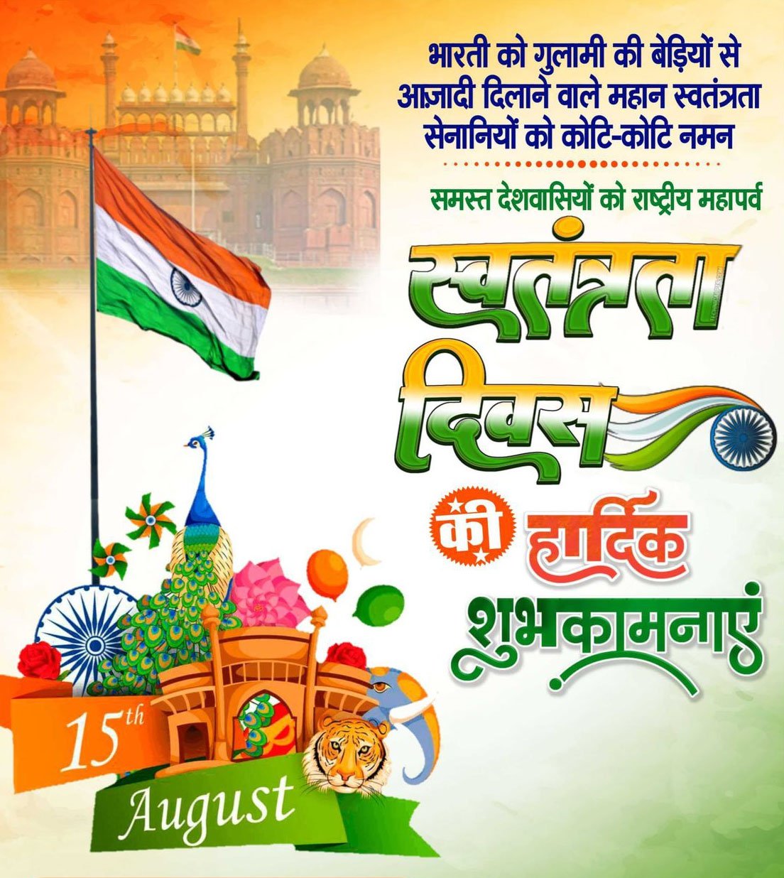 independence day 2025 ki hardik shubhkamnaye