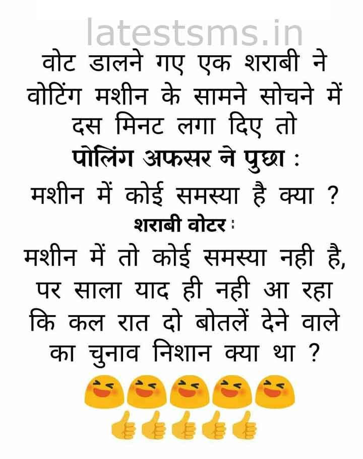 Chunav funny jokes chutkule 2023 funny election comedy memes